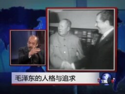 焦点对话：毛泽东特别节目之一：毛的人格及追求