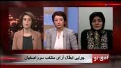 افق نو ۳۱ مارس: چرایی ابطال آرای منتخب سوم اصفهان