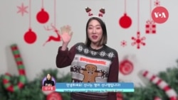 [Speak Easy] 성탄 분위기 'Christmas spirit'