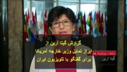 گزارش گیتا آرین از ابراز تمایل وزیر خارجه آمریکا برای گفتگو با تلویزیون ایران