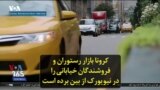 کرونا بازار رستوران و فروشندگان خیابانی را در نیویورک از بین برده است