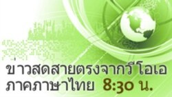 ข่าวสดสายตรงจากวีโอเอ ภาคภาษาไทย 8:30 น.