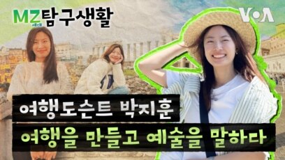 [MZ 탐구생활] 여행을 만들고 예술을 말하다, 여행도슨트 박지훈