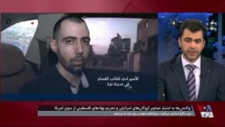 واکنش‌‏ها به انتشار تصاویر گروگان‌‏های اسرائیلی و تحریم نهادهای فلسطینی از سوی آمریکا
