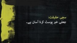 جعلی خبر شئیر کرنے سے کیسے بچ سکتے ہیں؟