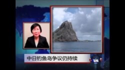 VOA连线:中日钓鱼岛争议仍持续