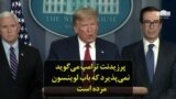 پرزیدنت ترامپ می‌گوید نمی‌پذیرد که باب لوینسون مرده است