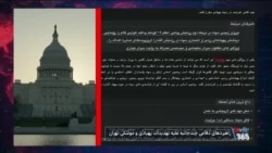 ادامه درخواست‌ها در کنگره آمریکا برای افزایش فشارها بر جمهوری اسلامی و حمایت از مردم معترض