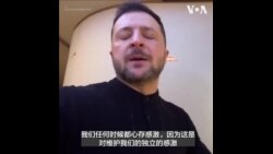 泽连斯基对美国的支持表示感谢 