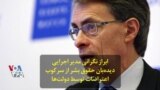ابراز نگرانی مدیر اجرایی دیده‌بان حقوق بشر از سرکوب اعتراضات توسط دولت‌ها