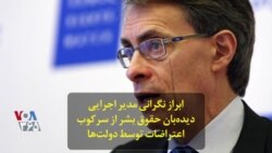 ابراز نگرانی مدیر اجرایی دیده‌بان حقوق بشر از سرکوب اعتراضات توسط دولت‌ها