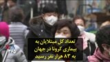 تعداد کل مبتلایان به بیماری کرونا در جهان به ۸۳ هزار نفر رسید
