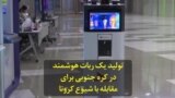 تولید یک ربات هوشمند در کره جنوبی برای مقابله با شیوع کرونا