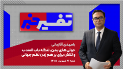 تفسیر خبر - حوثی‌های یمن، تنگه باب المندب و تلاش برای بر هم زدن نظم جهانی