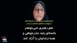 پیام فاطمه سپهری از زندان: کاری نکردم که رهبر مرا عفو کند، خامنه‌ای باید عذرخواهی کند