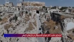 
بازسازی حلب؛ آغاز دوباره کسب‌وکار در بازارهای تاریخی
