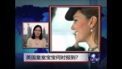 VOA连线: GSK英籍中国财务总监被限制离境;英国女王批准同性婚姻合法化;英国皇室宝宝何时报到?