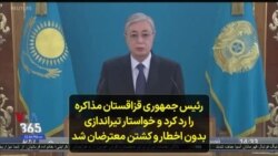 رئیس جمهوری قزاقستان مذاکره را رد کرد و خواستار تیراندازی بدون اخطار و کشتن معترضان شد