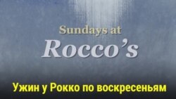 Ужин у Рокко по воскресеньям