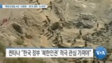 [VOA 뉴스] “북한인권법 4년 ‘사문화’…한국 정부 ‘소극적’”