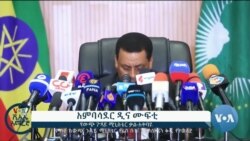 ፈነወ ድምጺ ኣመሪካ ቋንቋ ትግርኛ ጥሪ 27,2022