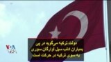 دولت ترکیه می‌گوید در پی بمباران ادلب سیل آوارگان سوری به سوی ترکیه در حرکت است