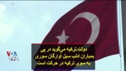 دولت ترکیه می‌گوید در پی بمباران ادلب سیل آوارگان سوری به سوی ترکیه در حرکت است
