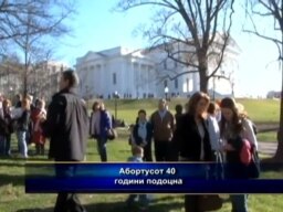 Абортусот 40 години подоцна