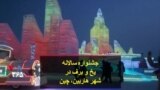 جشنواره سالانه یخ و برف در شهر هاربین، چین