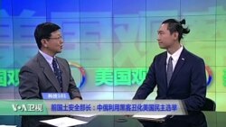 科技101：前国土安全部长：中俄利用黑客丑化美国民主选举