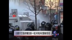 北爱尔兰首府爆发新一轮冲突多名警察受伤