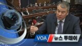 [VOA 뉴스 투데이] 2020년 1월 29일