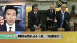 VOA连线(黄耀毅):朝鲜威胁取消川金会，川普：“我们没被通知”