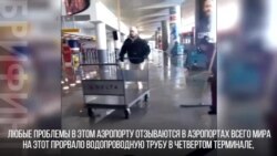 Затопленный аэропорт