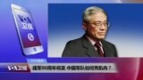 VOA连线：建军90周年将至 中国军队如何秀肌肉？