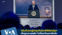 ทรัมป์บอกผู้นำธุรกิจโลกให้ใช้สหรัฐฯ เป็นฐานการผลิต ไม่งั้นจะโดนภาษีหนัก