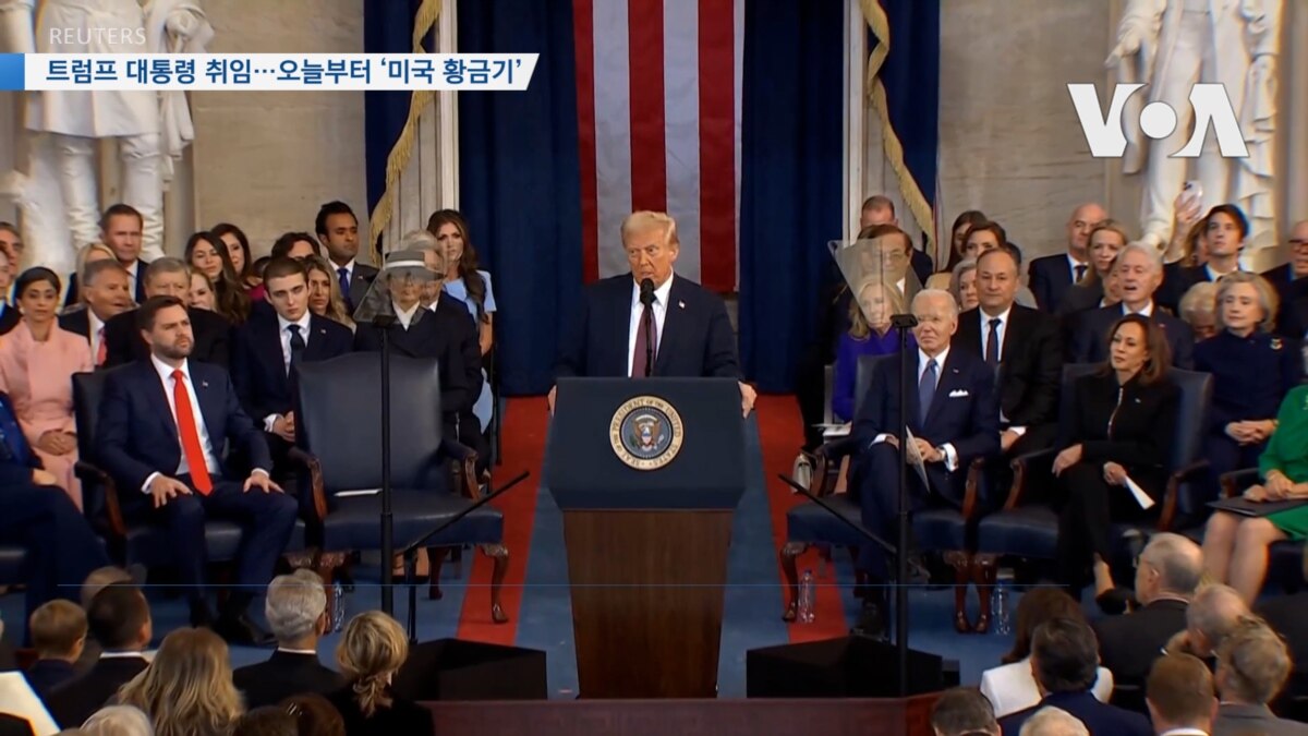 [VOA 뉴스] トランプ大統領就任…今日から始まる「アメリカの黄金時代」