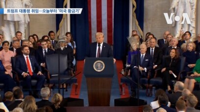 [VOA 뉴스] 트럼프 대통령 취임…오늘부터 ‘미국 황금기’ 