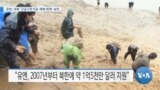 [VOA 뉴스] 유엔, 대북 ‘긴급구호기금·제재 면제’ 승인