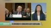 VOA连线: 布兰斯塔德驻华大使提名获参议院外交委员会通过
