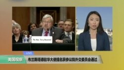 VOA连线: 布兰斯塔德驻华大使提名获参议院外交委员会通过