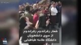 شعار رفراندوم رفراندوم دانشجویان در دانشگاه علامه طباطبایی