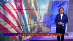 ترمپ:قصد تشدید سیاست سختگیرانه علیه کیوبا را ندارم