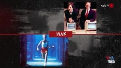  گاه‌شمار تاریخ آمریکا - ۲۲ ژانویه: از رونمایی مکینتاش اپل تا نخستین زن در مقام وزیر خارجه
