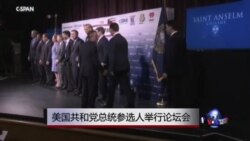 美国共和党总统参选人举行论坛会