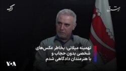 تهمینه میلانی: بخاطر عکس‌های شخصی بدون حجاب و با هنرمندان دادگاهی شدم