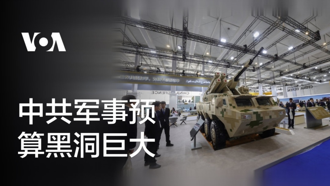 中共军事预算黑洞巨大