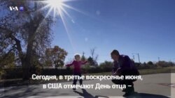 Новости США за 60 секунд. 17 июня 2018 года