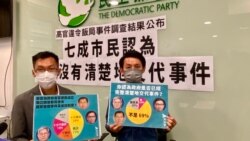 香港民主黨民調指七成市民認為政府未清楚交待三高官出席豪華晚宴