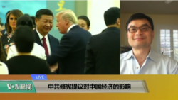 VOA连线(陈兆辉)：中共修宪提议对中国经济的影响